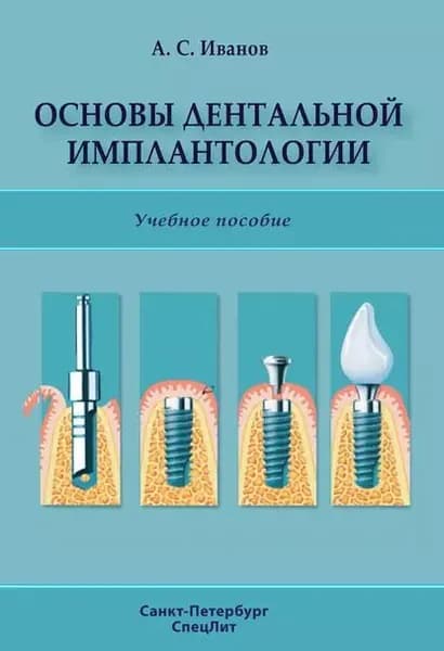 Основы дентальной имплантологии | Иванов Александр Сергеевич | Электронная книга
