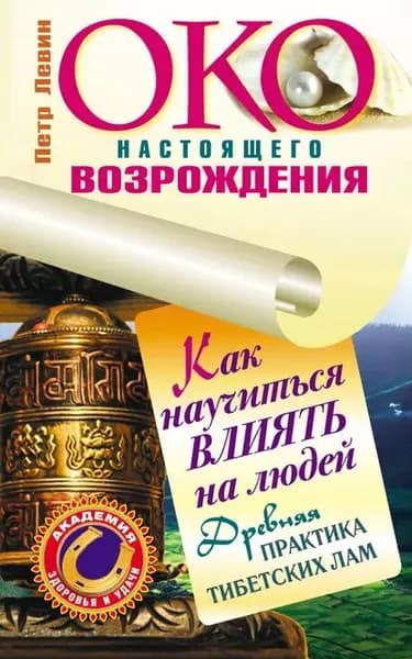 Око настоящего возрождения. Как научиться влиять на людей. Древняя практика тибетских лам | Левин Петр | Электронная книга