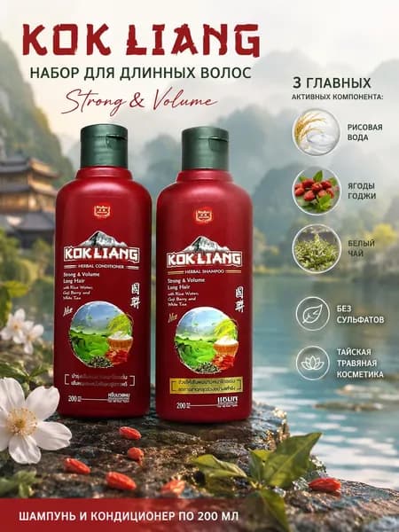 Комплект Kokliang для ухода за длинными волосами с Ягодами Годжи, Белым Чаем и Рисовой водой Шампунь+ Бальзам 2*200 мл