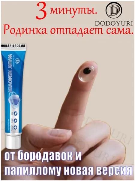 Эксклюзивный крем для безболезненного удаления бородавок, папиллом и родинок, не оставляющий следов и побочных эффектов, объем 20 грамм от DODOYURI