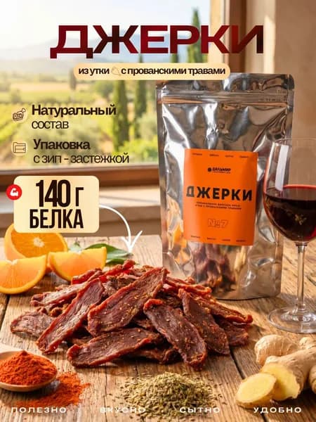 Мясные чипсы из утки с прованскими травами / Сушеное мясо / Вяленая утка/ Джерки №7