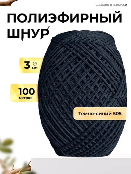 Полиэфирный шнур для вязания 3 мм 100 м