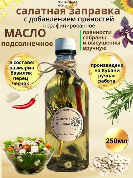 Салатная заправка подсолнечное масло с пряностями,для свежих овощных салатов 250мл