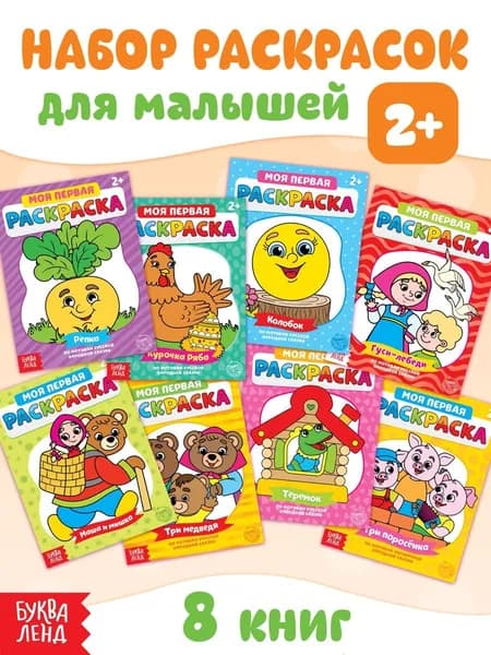 Набор раскрасок для малышей, 8 штук, "Сказки", Буква-Ленд, раскраска для малышей