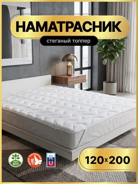 Топпер-наматрасник, Беспружинный, 120х200 см