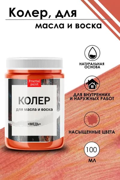 Колер для масла и воска "Медь" (100 мл)