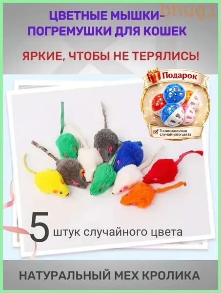 Мышки игрушки для кошек и котят из натурального меха кролика разноцветные, 5 шт.