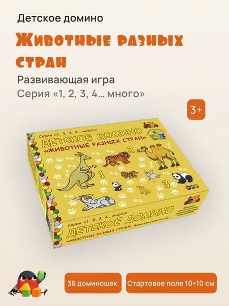 Развивающая игра домино Один, два, три, четыре... много. Животные разных стран