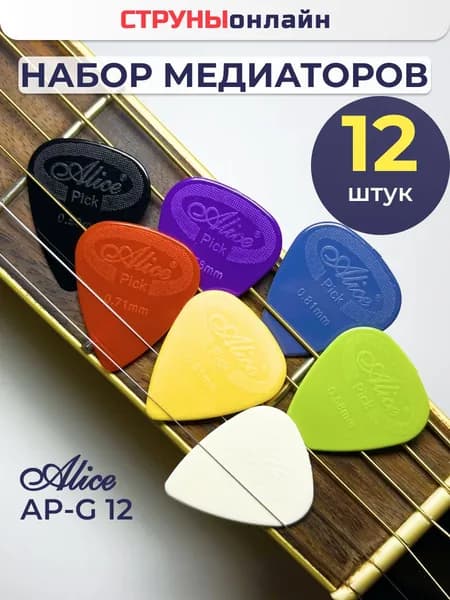 Медиаторы для гитары, набор медиаторов- 12 шт., толщина: 0.58, 0.71 , 0.81 мм, нейлон, Alice AP-12G, рифленые
