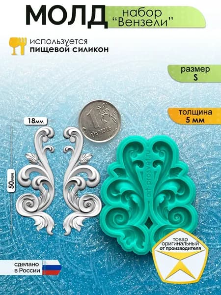 Молд набор "Вензели" (S), силиконовая форма для заливки гипса, шоколада, мыла, смолы и другого творчества