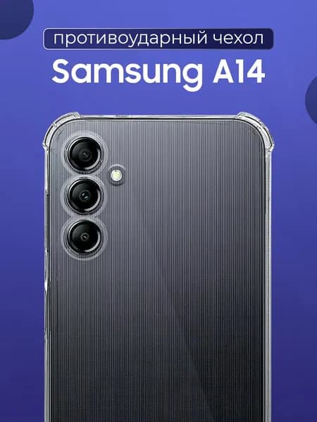 Противоударный прозрачный чехол для Samsung A14 с защитой камеры / Силиконовый защитный чехол с усиленными углами и бортиком на Самсунг А14 / Тонкий чехол