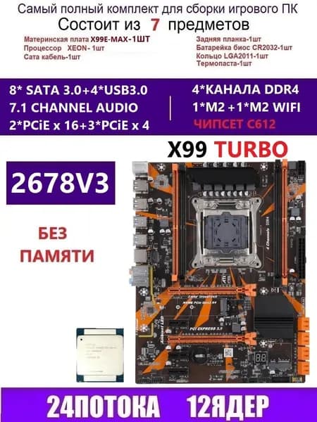 Atermiter XEON 2678V3 Комплект X99 X99-TURBO(А-г QD4 RS9), LGA 2011-3, Материнская плата