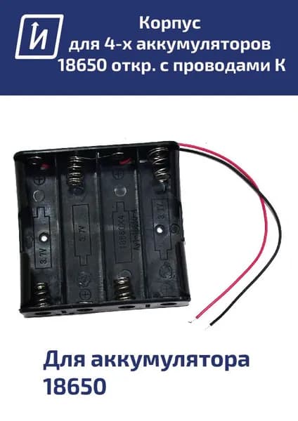 Батарейный отсек для 4 аккумуляторов типа 18650