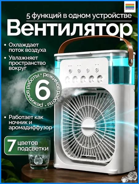 Портативный мини кондиционер-охладитель воздуха с увлажнителем и подсветкой, 3 режима, настольный вентилятор для дома