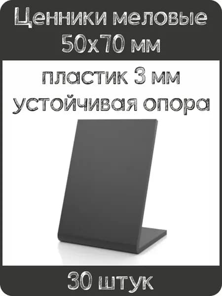 Ценник меловой L-образный 50x70 мм, черный, 30шт