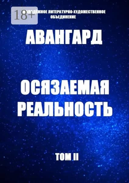 Осязаемая реальность. Том II | Хомич-Журавлёва Ольга, Авангард | Электронная книга
