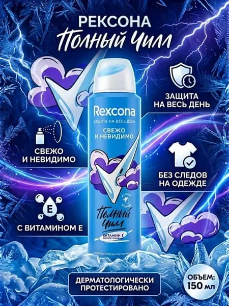 Антиперспирант женский Rexona Свежо и невидимо 150 мл
