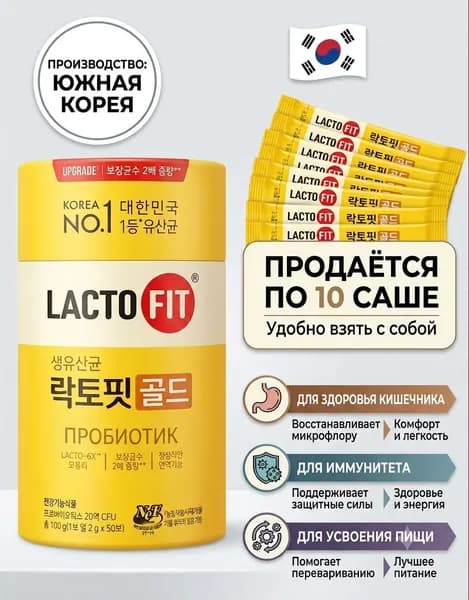 Корейские пробиотики для кишечника и иммунитета LACTO-FIT Gold, саше 2 г х 10 шт (20 г)