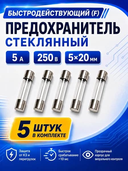 Предохранитель стеклянный быстродействующий 5А 250В 5x20 мм (плавкая вставка) 5штук