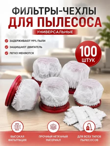 Одноразовые чехлы для фильтра пылесоса 100 штук Защитные мешочки для фильтра Защита от пыли и грязи