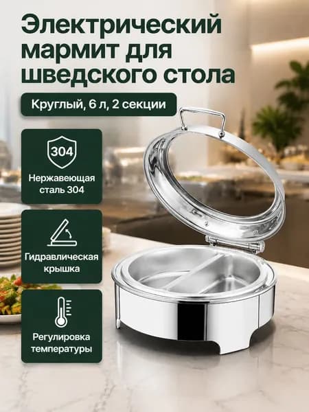 Мармит электрический настольный из нержавеющей стали для подогрева пищи, Круглая, 6 л, двухотсековая