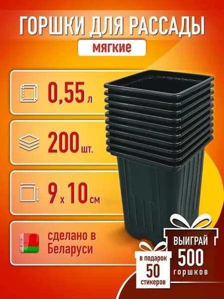 Горшки для рассады 0,5 л 200 шт. квадрат стаканчики емкость