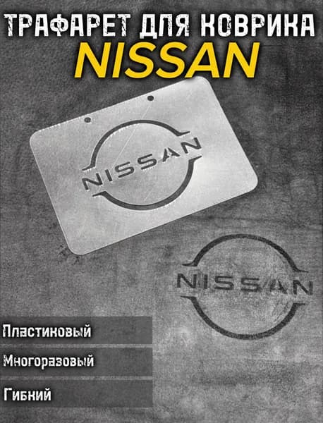 Трафарет NISSAN для ворсовых ковриков авто/1 ШТ