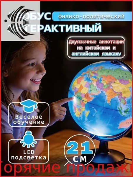 Глобус Земли 21 см с двойной картой и подсветкой, физико-политический