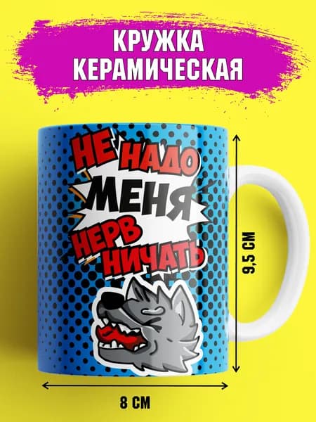 Кружка керамическая с приколом "Не надо меня нервничать", 330 мл, 1 шт.
