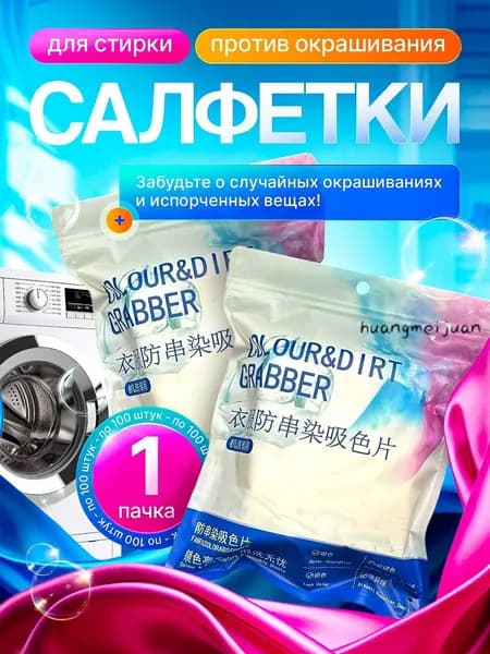 Ловушки цвета для стирки - салфетки против окрашивания белья и одежды, уловитель цвета, 100 шт