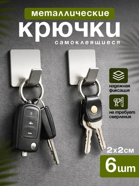 Крючки самоклеющиеся металлические универсальные 6шт, квадратные
