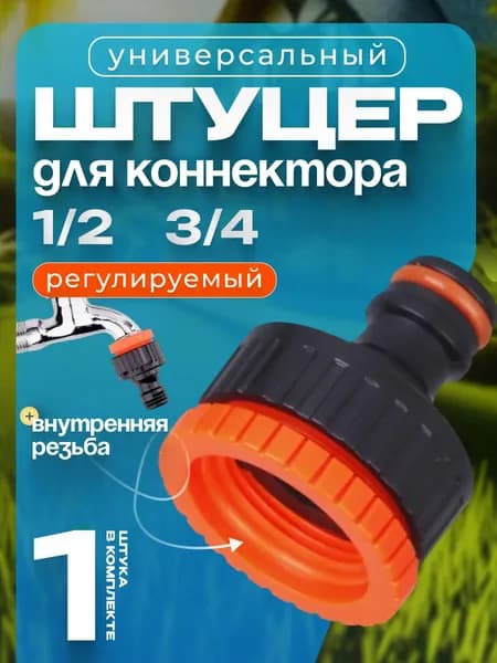 Штуцер для шланга с резьбой 1/2 - 3/4
