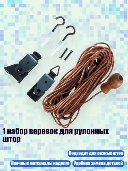 1 набор веревок для рулонных штор, - стиль 1