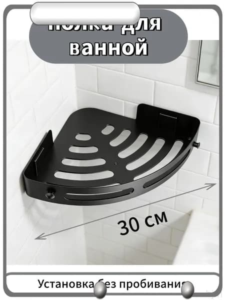 Полка для ванной Настенная Угловая, 30х21.5х4.5 см, 1 шт.