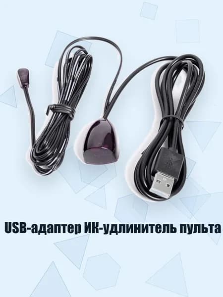 USB-адаптер ИК-удлинитель пульта