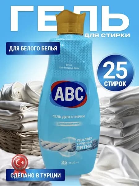 Жидкое средство Гель для стирки 1,5 л Турция