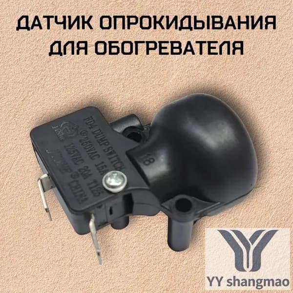 Датчик опрокидывания для обогревателя