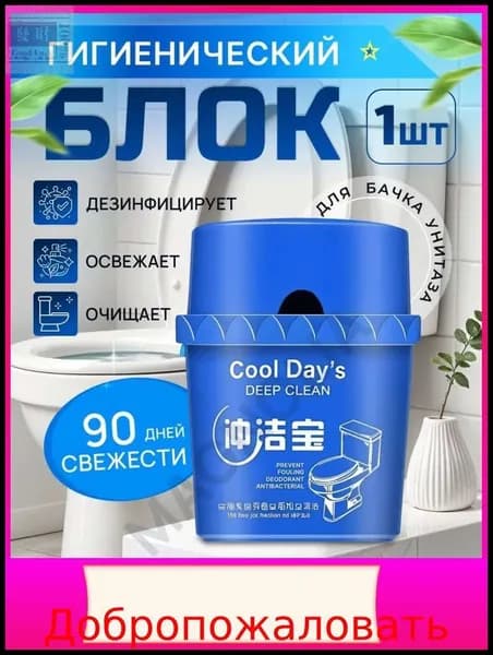 Средство для туалета / блок для унитаза / очиститель для бачка унитаза таблетки шарики кубики