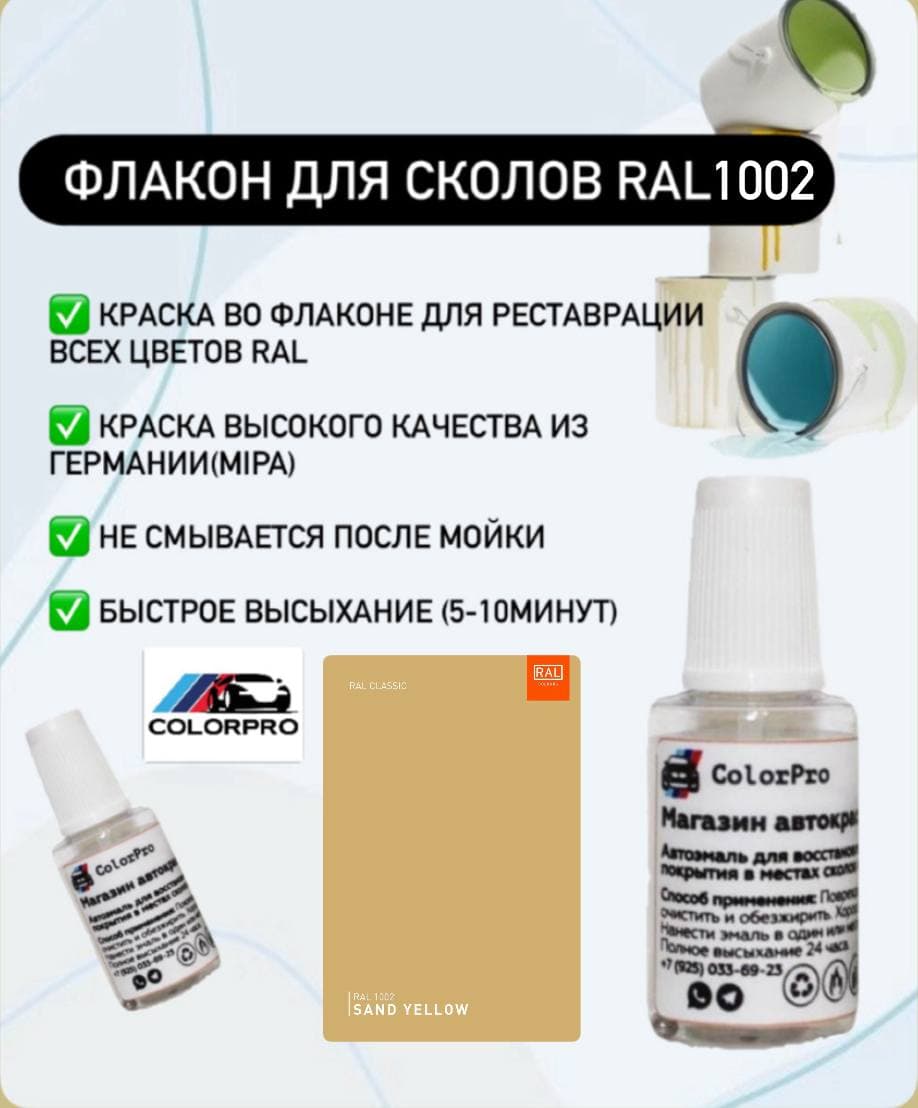 Краска для сколов во флаконе с кисточкой RAL 1002