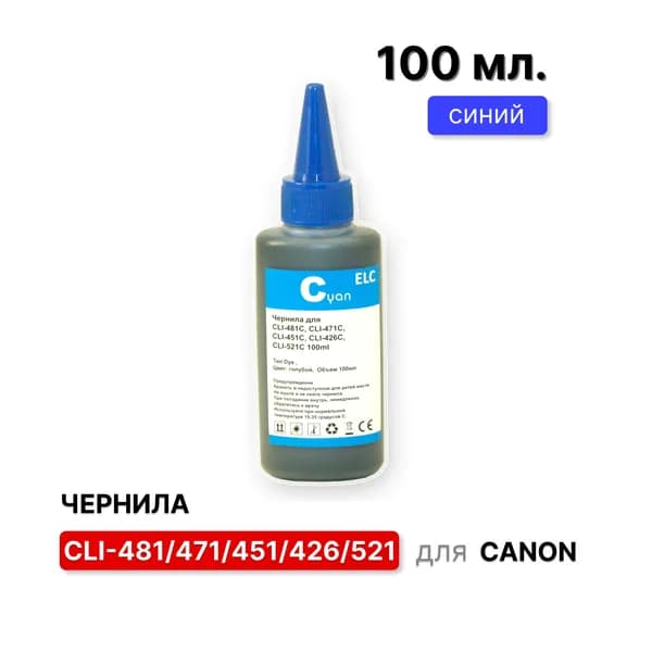 Чернила для Canon CLI481C, CLI471C, CLI451C, CLI426C, CLI521C голубые ELC (100 мл.) водорастворимые Premium