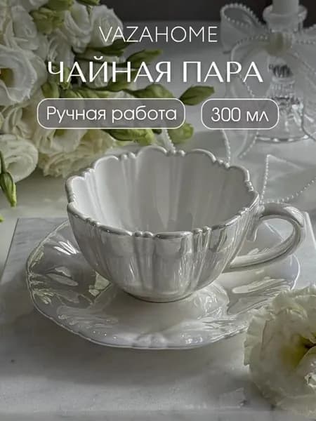 Чайная пара 300 мл чашка блюдце Подарочная