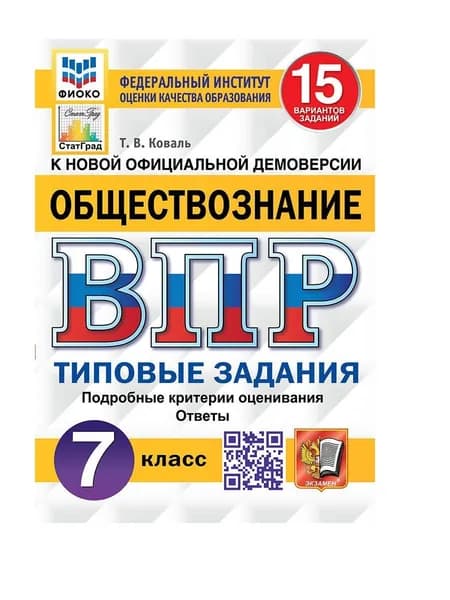 Коваль ВПР Обществознание 7 кл 15 вариантов | Коваль Татьяна Викторовна