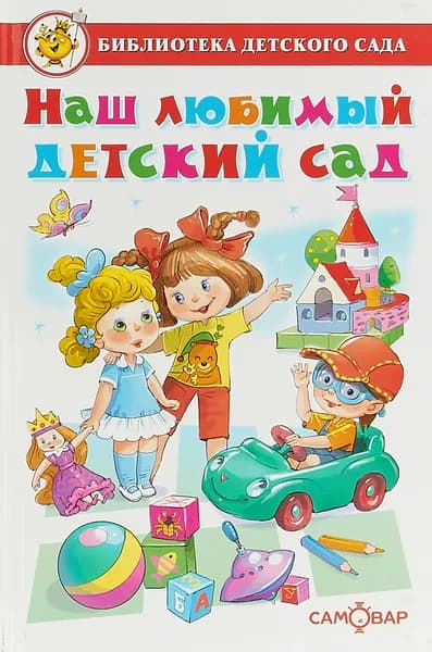 Наш любимый детский сад