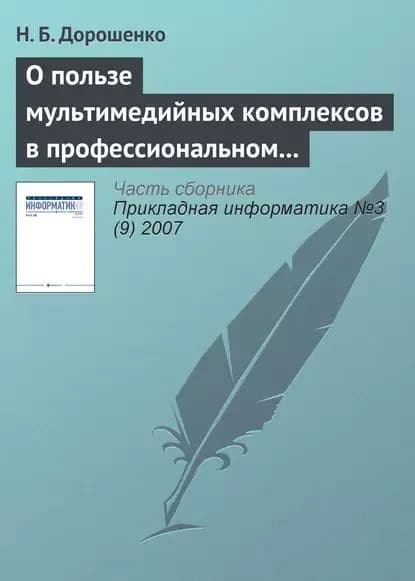 О пользе мультимедийных комплексов в профессиональном образовании: вопросы психологии | Дорошенко Н. Б. | Электронная книга