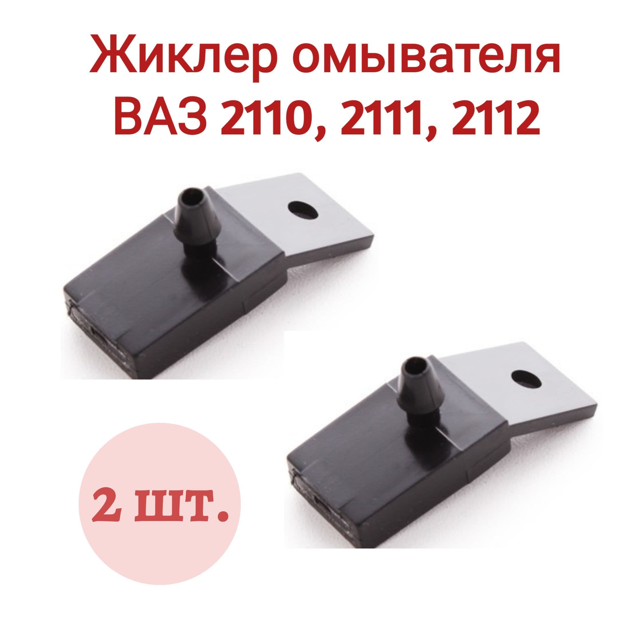 Жиклер омывателя, форсунка омывателя ВАЗ 2110,2111,2112 комплект 2шт.