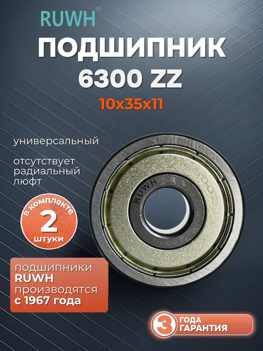 Подшипник 6300 ZZ размер 10*35*11 мм 2 шт.