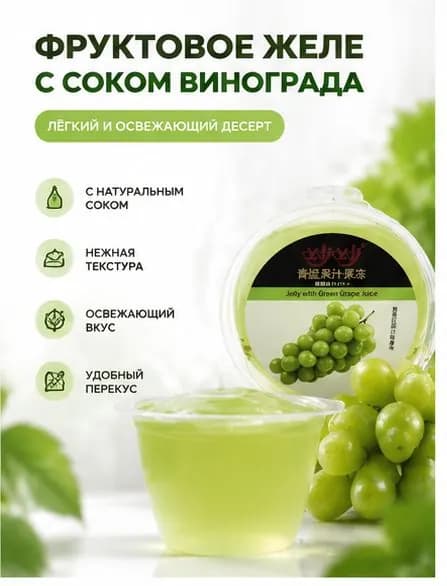 Хрустальный виноград: настоящий виноградный сок, естественный фруктовый аромат.