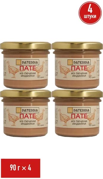 Пате Paterria из печени индейки 90 г, набор: 4 штуки