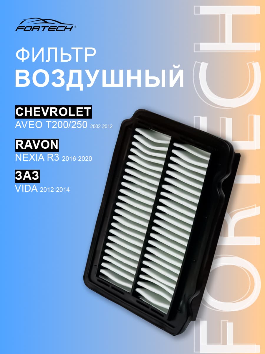 Фильтр воздушный Шевроле Авео, Калос, Равон Нексиа, Заз Вида, FA034, Fortech