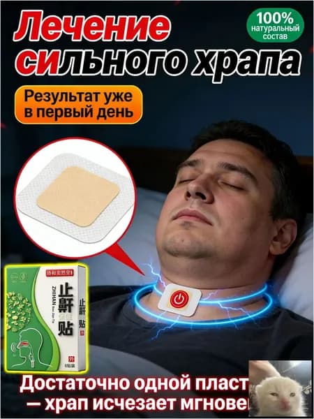 Эффективное средство против храпа, обеспечивающее тихое дыхание, применяется для качественного и спокойного сна.